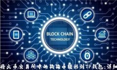 如何将火币交易所中的狗