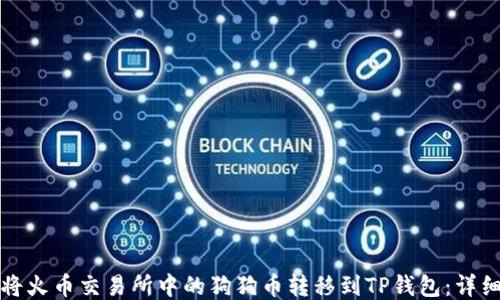 
如何将火币交易所中的狗狗币转移到TP钱包：详细教程