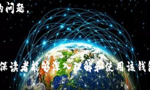 bianxi如何选择适合你的Tokenim钱包？/bianxi
Tokenim钱包, 数字货币, 区块链, 钱包选择/guanjianci

## 内容主体大纲

1. **引言**
   - 什么是Tokenim钱包？
   - Tokenim钱包的重要性

2. **Tokenim钱包的基本功能**
   - 资金存储
   - 交易记录
   - 安全性措施
   - 用户界面和易用性

3. **市面上流行的数字货币钱包**
   - 介绍一些热门钱包
   - 它们的优缺点

4. **如何选择合适的Tokenim钱包**
   - 根据需要选择
   - 安全性
   - 功能性
   - 用户评价

5. **Tokenim钱包的安全性分析**
   - 私钥的保护
   - 冷钱包和热钱包的区别
   - 认证和多重签名

6. **了解Tokenim钱包的使用流程**
   - 注册和创建钱包
   - 资产转入与转出
   - 钱包恢复

7. **Tokenim市场未来发展**
   - 发展趋势
   - 新技术的影响

8. **常见问题解答**
   - 回答7个相关的问题

---

## 引言

随着数字货币的快速发展，越来越多的人开始关注如何安全存储和使用这些数字资产。Tokenim钱包作为一种新兴的数字货币钱包，逐渐受到了广大用户的青睐。了解Tokenim钱包的功能及其应用是每个数字货币投资者必备的知识。

## Tokenim钱包的基本功能

### 资金存储

Tokenim钱包允许用户存储多种数字资产，包括比特币、以太币等主流虚拟货币。钱包的安全性是用户最关心的问题，Tokenim钱包提供多重保护，确保用户资金的安全性。

### 交易记录

用户可以通过Tokenim钱包查看自己的交易历史，了解每一笔交易的详细信息。透明的交易记录不仅帮助用户管理资产，也为税务申报提供便利。

### 安全性措施

Tokenim钱包采用了行业领先的安全性措施，包括加密传输、动态密码等，最大限度地保护用户的数字资产。

### 用户界面和易用性

Tokenim钱包的设计简洁直观，用户可以轻松找到所需功能。新手用户在使用过程中不会感到困惑，可以快速上手。

## 市面上流行的数字货币钱包

### 介绍一些热门钱包

在数字货币市场上，有许多个钱包可供选择，以下是一些流行的数字货币钱包及其优势：

- **MetaMask**：以太坊生态系统中的热门钱包，用户界面友好，支持多种代币。
- **Trust Wallet**：具备多链支持和易用性，是许多投资者的首选。
- **Coinbase Wallet**：连接Coinbase交易平台，支持各种数字货币，并提供易用的用户界面。

### 它们的优缺点

每种钱包都有其独特之处。同时，也存在一些缺点。例如，虽然MetaMask在以太坊资产中表现出色，但对于其他链的支持则可能不足。

## 如何选择合适的Tokenim钱包

### 根据需要选择

用户在选择Tokenim钱包时，首先需要明确自身的需求，如是否需要兼容多个数字资产，或者更关注安全性和便捷性。

### 安全性

选择钱包时要优先考虑安全性，建议选择那些具备多重验证机制、冷存储和良好口碑的产品。

### 功能性

不同的钱包在功能上有所差别，用户可根据自己的需求进行选择。有些钱包适合长期存储，有些则更适合交易频繁的用户。

### 用户评价

看用户评价也是选择钱包的重要一步，了解用户的真实体验可以帮助你做出更好的选择。

## Tokenim钱包的安全性分析

### 私钥的保护

私钥是用户控制资产的唯一凭证，Tokenim钱包采用高级加密技术，确保私钥不会被盗取。

### 冷钱包和热钱包的区别

冷钱包在网上不连接网络，安全性更高，而热钱包则便于交易，但相对容易受到攻击。Tokenim钱包在这两者之间提供了灵活选择。

### 认证和多重签名

Tokenim钱包支持多重签名以及二次认证，增强了安全性，确保只有经过授权的用户才能进行交易。

## 了解Tokenim钱包的使用流程

### 注册和创建钱包

用户可以通过Tokenim钱包的官方网站或应用程序轻松注册和创建自己的钱包，输入基本信息后即可完成。

### 资产转入与转出

在Tokenim钱包中，用户可以轻松进行资产的转入和转出，支持的转账方式多种多样，让用户交易更加便捷。

### 钱包恢复

如果用户忘记了密码或丢失了设备，Tokenim钱包提供恢复功能，用户只需提供恢复短语即可找回钱包。

## Tokenim市场未来发展

### 发展趋势

随着技术的不断进步，Tokenim钱包也在实时更新，以符合用户的需求和市场的变化。

### 新技术的影响

新兴技术如区块链2.0和智能合约等，将对Tokenim钱包的发展产生深远影响。它们可能使钱包在功能和安全性上进一步提升。

## 常见问题解答

### 问题1：Tokenim钱包是否安全？

Tokenim钱包采用多重安全措施保证用户资产安全，包括动态密码、冷存储等。用户在选择时也应考虑私钥的保护方式。

### 问题2：如何创建Tokenim钱包？

用户可以通过官方网站或应用程序下载，然后按照指引完成注册和创建钱包的步骤，简单易懂。

### 问题3：Tokenim钱包支持哪些数字货币？

Tokenim钱包支持多种主流数字货币，例如比特币、以太网络上的代币等，具体需查看官方网站的说明。

### 问题4：如何恢复Tokenim钱包？

如果遗忘密码或丢失设备，用户可以通过记下的恢复短语进行恢复操作，具体步骤可在用户手册中找到指导。

### 问题5：Tokenim钱包的手续费高吗？

手续费通常根据交易量和网络情况而有所不同，用户在进行交易时可事先了解相关费用。

### 问题6：Tokenim钱包是否有移动版？

Tokenim钱包提供移动客户端，用户可以随时随地通过手机管理数字资产，非常便捷。

### 问题7：Tokenim钱包的用户支持服务如何？

Tokenim钱包提供全面的用户支持服务，包括在线客服和帮助文档，以解决用户在使用过程中遇到的问题。

---

以上大纲及内容的撰写 suggests a thorough exploration of Tokenim钱包的功能和应用，确保读者能够深入理解和使用该钱包，同时符合的需求，提高文章的可读性和搜索引擎排名。