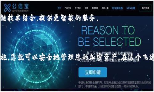 国际比特币钱包登录指南：安全、简捷的步骤解析

比特币钱包, 国际钱包, 加密货币, 登录步骤/guanjianci

### 内容主体大纲

1. 引言
   - 比特币钱包的重要性
   - 登陆流程的基本概述

2. 什么是国际比特币钱包？
   - 比特币钱包的定义
   - 与传统银行账户的对比
   - 国际比特币钱包的优劣势

3. 如何选择合适的国际比特币钱包？
   - 热钱包与冷钱包的区别
   - 主要的国际钱包推荐（如Coinbase, Binance, Blockchain等）
   - 安全性、手续费及用户界面考虑

4. 国际比特币钱包的登陆步骤
   - 准备工作（设备及网络）
   - 登录步骤详细解析
     - 访问钱包网站或应用
     - 输入邮箱和密码
     - 二次验证（如启用）
   - 忘记密码或账户恢复步骤

5. 常见问题及解答
   - 为什么无法登陆账户？
   - 账户被锁定，如何解锁？
   - 如何确保钱包的安全？
   - 交易执行后丢失比特币，应该怎么办？

6. 国际比特币钱包的安全措施
   - 如何保障钱包的安全性？
   - 常见的安全问题
   - 使用VPN、二次验证等方法
   - 加密强度和备份的重要性

7. 比特币钱包的新趋势
   - DeFi的影响
   - NFT与比特币钱包的结合
   - 未来的技术发展预测

8. 总结
   - 温馨提示
   - 鼓励确保个人资产的安全

### 内容生成

#### 1. 引言

随着比特币和其他加密货币的流行，越来越多的人开始使用比特币钱包进行数字资产的存储和交易。比特币钱包不仅是存储比特币的工具，更是参与加密货币世界的重要通道。因此，了解如何登陆国际比特币钱包至关重要。

在本文中，您将会学习到关于国际比特币钱包的基础知识、选择合适钱包的依据、详细的登录步骤以及如何确保账户安全的技巧。

#### 2. 什么是国际比特币钱包？

比特币钱包的定义
比特币钱包是用于存储、发送和接收比特币的数字工具。它们能够生成和管理比特币的私钥和公钥，确保用户能够安全地进行交易。

与传统银行账户的对比
与传统银行账户不同，比特币钱包不需要银行中介的参与。用户完全掌控自己的资产，没有任何银行的监管。这意味着用户在交易中的隐私更高，但也承担了更多的个人安全责任。

国际比特币钱包的优劣势
国际比特币钱包允许用户在全球范围内进行加密货币的购买、存储和交易，方便了跨国交易。然而，它们的劣势在于需要用户具备一定的技术知识，以保证安全。

#### 3. 如何选择合适的国际比特币钱包？

热钱包与冷钱包的区别
热钱包是指连接到互联网的钱包，方便用户随时交易，但安全性相对较低；冷钱包则不联网，安全性高，适合长期存储。

主要的国际钱包推荐
热门的国际比特币钱包包括Coinbase、Binance和Blockchain等订单平台。每个钱包都有其独特的功能和界面，用户需根据自己的需求选择。

安全性、手续费及用户界面考虑
钱包的安全性是最重要的考量因素之一，此外，交易费用、支持的货币种类及用户界面的友好程度也是选择的重点。

#### 4. 国际比特币钱包的登陆步骤

准备工作（设备及网络）
在进行登录之前，请确保您使用的设备是安全的，并且有稳定的网络连接。公共网络会增加账户被攻击的风险。

登录步骤详细解析
访问钱包的网站或应用。在登录界面，输入您的注册邮箱和密码，如果启用了二次验证，还需要输入令牌。

忘记密码或账户恢复步骤
如果您忘记密码，可以通过注册邮箱进行重置；如账户被锁定则需按照平台的指示进行解锁。

#### 5. 常见问题及解答

为什么无法登陆账户？
无法登陆的原因可能有多种，例如密码错误、账户被锁定、服务器维护等。检查您的网络和输入信息，确保没有错误。若多次尝试失败，建议联系钱包的客服支持。

账户被锁定，如何解锁？
很多比特币钱包为了用户安全，设置了账户锁定机制。如果您由于多次输入错误密码而被锁定，通常可以通过邮箱收到的验证码进行解锁。

如何确保钱包的安全？
安全的比特币钱包首先应启用二步验证，并定期更改密码。切勿将密码和私钥泄露给任何人。此外，建议定期进行钱包备份。

交易执行后丢失比特币，应该怎么办？
如果在交易中丢失比特币，首先需要确认交易是否成功。如果交易已执行且无误，可能是由于网络延迟导致的。联系钱包客服，并提供交易ID进行查询。

#### 6. 国际比特币钱包的安全措施

如何保障钱包的安全性？
选择具有良好声誉和安全机制的钱包。此外，使用强密码并定期更换。定期备份钱包也是非常重要的，可以防止数据丢失。

常见的安全问题
包括钓鱼攻击、恶意软件、社交工程等。用户需要了解这些风险，从而提升警惕。

使用VPN、二次验证等方法
使用VPN可以增加你的网络隐私；启用二次验证能够为您的账户添加一层额外保护。

加密强度和备份的重要性
加密强度决定了您钱包的安全性，强密码和多重加密都可以增强保护。而定期备份钱包可以确保即使丢失设备也能找回资产。

#### 7. 比特币钱包的新趋势

DeFi的影响
去中心化金融（DeFi）正在改变传统金融的运作模式，许多比特币钱包开始与DeFi平台集成，提供更多服务。

NFT与比特币钱包的结合
随着不可替代代币（NFT）的盛行，某些比特币钱包也开始支持NFT的存储和交易。

未来的技术发展预测
钱包技术的未来可能将朝着更方便的用户体验和更高的安全性发展，生物识别和区块链技术结合，提供更智能的服务。

#### 8. 总结

国际比特币钱包的使用并不是一件复杂的事情，只需要了解基本的登录步骤和安全措施，您就可以安全地管理您的加密资产。在这个飞速发展的数字货币时代，保持学习和敏感是确保您资产安全的关键。

希望本文为您提供了丰富的信息，祝您在加密货币的世界中获得成功！