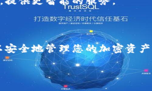 国际比特币钱包登录指南：安全、简捷的步骤解析

比特币钱包, 国际钱包, 加密货币, 登录步骤/guanjianci

### 内容主体大纲

1. 引言
   - 比特币钱包的重要性
   - 登陆流程的基本概述

2. 什么是国际比特币钱包？
   - 比特币钱包的定义
   - 与传统银行账户的对比
   - 国际比特币钱包的优劣势

3. 如何选择合适的国际比特币钱包？
   - 热钱包与冷钱包的区别
   - 主要的国际钱包推荐（如Coinbase, Binance, Blockchain等）
   - 安全性、手续费及用户界面考虑

4. 国际比特币钱包的登陆步骤
   - 准备工作（设备及网络）
   - 登录步骤详细解析
     - 访问钱包网站或应用
     - 输入邮箱和密码
     - 二次验证（如启用）
   - 忘记密码或账户恢复步骤

5. 常见问题及解答
   - 为什么无法登陆账户？
   - 账户被锁定，如何解锁？
   - 如何确保钱包的安全？
   - 交易执行后丢失比特币，应该怎么办？

6. 国际比特币钱包的安全措施
   - 如何保障钱包的安全性？
   - 常见的安全问题
   - 使用VPN、二次验证等方法
   - 加密强度和备份的重要性

7. 比特币钱包的新趋势
   - DeFi的影响
   - NFT与比特币钱包的结合
   - 未来的技术发展预测

8. 总结
   - 温馨提示
   - 鼓励确保个人资产的安全

### 内容生成

#### 1. 引言

随着比特币和其他加密货币的流行，越来越多的人开始使用比特币钱包进行数字资产的存储和交易。比特币钱包不仅是存储比特币的工具，更是参与加密货币世界的重要通道。因此，了解如何登陆国际比特币钱包至关重要。

在本文中，您将会学习到关于国际比特币钱包的基础知识、选择合适钱包的依据、详细的登录步骤以及如何确保账户安全的技巧。

#### 2. 什么是国际比特币钱包？

比特币钱包的定义
比特币钱包是用于存储、发送和接收比特币的数字工具。它们能够生成和管理比特币的私钥和公钥，确保用户能够安全地进行交易。

与传统银行账户的对比
与传统银行账户不同，比特币钱包不需要银行中介的参与。用户完全掌控自己的资产，没有任何银行的监管。这意味着用户在交易中的隐私更高，但也承担了更多的个人安全责任。

国际比特币钱包的优劣势
国际比特币钱包允许用户在全球范围内进行加密货币的购买、存储和交易，方便了跨国交易。然而，它们的劣势在于需要用户具备一定的技术知识，以保证安全。

#### 3. 如何选择合适的国际比特币钱包？

热钱包与冷钱包的区别
热钱包是指连接到互联网的钱包，方便用户随时交易，但安全性相对较低；冷钱包则不联网，安全性高，适合长期存储。

主要的国际钱包推荐
热门的国际比特币钱包包括Coinbase、Binance和Blockchain等订单平台。每个钱包都有其独特的功能和界面，用户需根据自己的需求选择。

安全性、手续费及用户界面考虑
钱包的安全性是最重要的考量因素之一，此外，交易费用、支持的货币种类及用户界面的友好程度也是选择的重点。

#### 4. 国际比特币钱包的登陆步骤

准备工作（设备及网络）
在进行登录之前，请确保您使用的设备是安全的，并且有稳定的网络连接。公共网络会增加账户被攻击的风险。

登录步骤详细解析
访问钱包的网站或应用。在登录界面，输入您的注册邮箱和密码，如果启用了二次验证，还需要输入令牌。

忘记密码或账户恢复步骤
如果您忘记密码，可以通过注册邮箱进行重置；如账户被锁定则需按照平台的指示进行解锁。

#### 5. 常见问题及解答

为什么无法登陆账户？
无法登陆的原因可能有多种，例如密码错误、账户被锁定、服务器维护等。检查您的网络和输入信息，确保没有错误。若多次尝试失败，建议联系钱包的客服支持。

账户被锁定，如何解锁？
很多比特币钱包为了用户安全，设置了账户锁定机制。如果您由于多次输入错误密码而被锁定，通常可以通过邮箱收到的验证码进行解锁。

如何确保钱包的安全？
安全的比特币钱包首先应启用二步验证，并定期更改密码。切勿将密码和私钥泄露给任何人。此外，建议定期进行钱包备份。

交易执行后丢失比特币，应该怎么办？
如果在交易中丢失比特币，首先需要确认交易是否成功。如果交易已执行且无误，可能是由于网络延迟导致的。联系钱包客服，并提供交易ID进行查询。

#### 6. 国际比特币钱包的安全措施

如何保障钱包的安全性？
选择具有良好声誉和安全机制的钱包。此外，使用强密码并定期更换。定期备份钱包也是非常重要的，可以防止数据丢失。

常见的安全问题
包括钓鱼攻击、恶意软件、社交工程等。用户需要了解这些风险，从而提升警惕。

使用VPN、二次验证等方法
使用VPN可以增加你的网络隐私；启用二次验证能够为您的账户添加一层额外保护。

加密强度和备份的重要性
加密强度决定了您钱包的安全性，强密码和多重加密都可以增强保护。而定期备份钱包可以确保即使丢失设备也能找回资产。

#### 7. 比特币钱包的新趋势

DeFi的影响
去中心化金融（DeFi）正在改变传统金融的运作模式，许多比特币钱包开始与DeFi平台集成，提供更多服务。

NFT与比特币钱包的结合
随着不可替代代币（NFT）的盛行，某些比特币钱包也开始支持NFT的存储和交易。

未来的技术发展预测
钱包技术的未来可能将朝着更方便的用户体验和更高的安全性发展，生物识别和区块链技术结合，提供更智能的服务。

#### 8. 总结

国际比特币钱包的使用并不是一件复杂的事情，只需要了解基本的登录步骤和安全措施，您就可以安全地管理您的加密资产。在这个飞速发展的数字货币时代，保持学习和敏感是确保您资产安全的关键。

希望本文为您提供了丰富的信息，祝您在加密货币的世界中获得成功！
