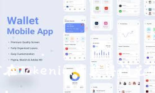 如何在Tokenim中获得闪兑服务？