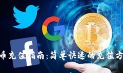 Tokenim人民币充值指南：简