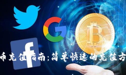 Tokenim人民币充值指南：简单快速的充值方法与注意事项