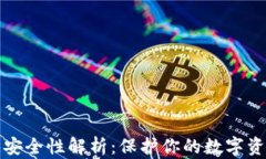 比特币冷钱包安全性解析