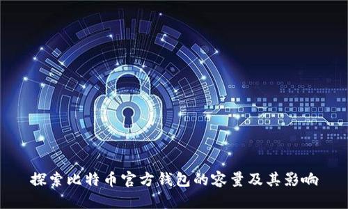 探索比特币官方钱包的容量及其影响