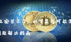关于“tokenim最近怎么安装