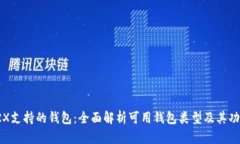 TRX支持的钱包：全面解析