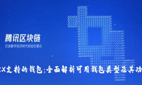 TRX支持的钱包：全面解析可用钱包类型及其功能