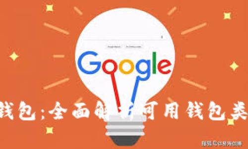 TRX支持的钱包：全面解析可用钱包类型及其功能