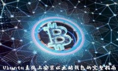Ubuntu系统上安装以太坊钱