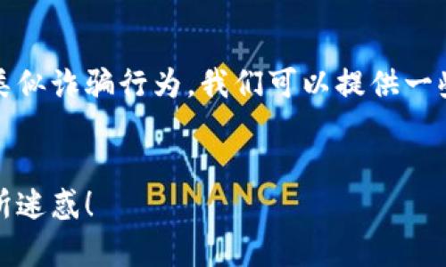关于“tokenim先U后款”的问题，以及如何预防类似诈骗行为，我们可以提供一些有价值的信息。以下是相关信息的构思及框架。

### 
警惕“Tokenim先U后款”诈骗，不要被虚假承诺所迷惑！