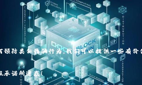 关于“tokenim先U后款”的问题，以及如何预防类似诈骗行为，我们可以提供一些有价值的信息。以下是相关信息的构思及框架。

### 
警惕“Tokenim先U后款”诈骗，不要被虚假承诺所迷惑！