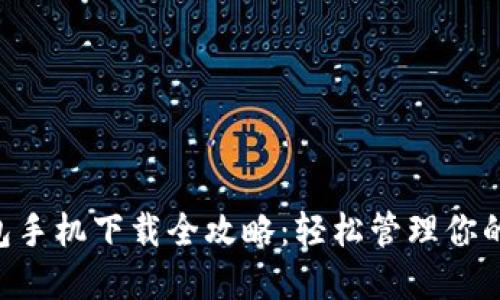 狗狗币钱包手机下载全攻略：轻松管理你的DOGE资产