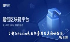 了解Tokenim失败的费用及其