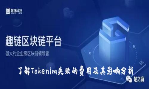 了解Tokenim失败的费用及其影响分析