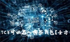 Litecoin（LTC）可以存入哪些