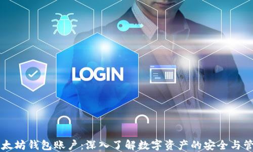 
以太坊钱包账户：深入了解数字资产的安全与管理
