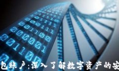 以太坊钱包账户：深入了