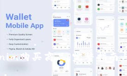 如何通过Tokenim购买商品：完整指南与常见问题解答