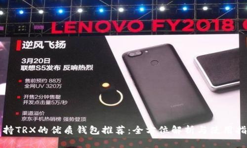 支持TRX的优质钱包推荐：全方位解析与使用指南