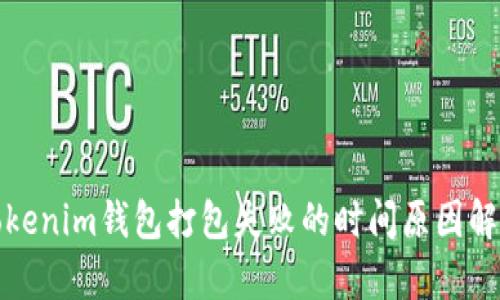 Tokenim钱包打包失败的时间原因解析