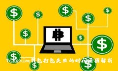 Tokenim钱包打包失败的时间