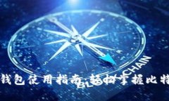 比特币钱包使用指南：轻