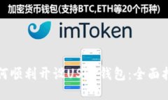 如何顺利开设USDT钱包：全
