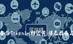 如何安全备份Tokenim助记词