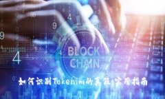 如何识别Tokenim的真假：实