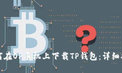 如何在OP手机上下载TP钱包：详细指南