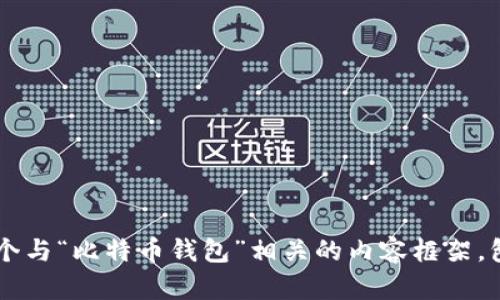 好的，让我们开始构建一个与“比特币钱包”相关的内容框架，包括、关键词、大纲和问题。

