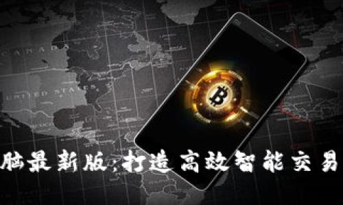 Tokenim电脑最新版：打造高效智能交易的终极工具