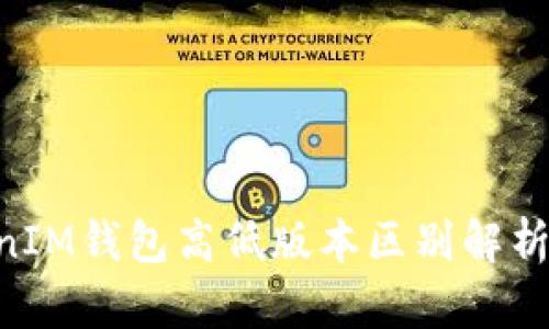 TokenTokenIM钱包高低版本区别解析与选择指南