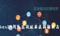 TokenTokenIM钱包高低版本区