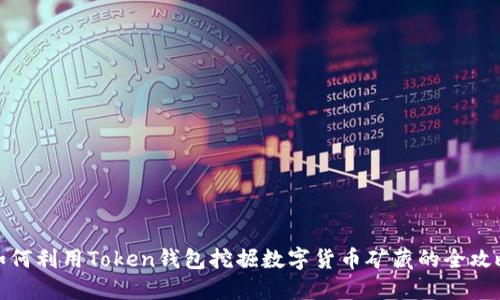 如何利用Token钱包挖掘数字货币矿藏的全攻略