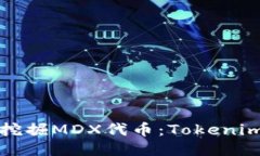 如何高效挖掘MDX代币：T