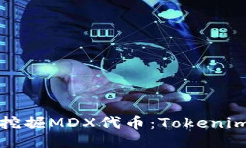 如何高效挖掘MDX代币：Tokenim挖矿指南