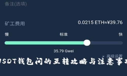 USDT钱包间的互转攻略与注意事项