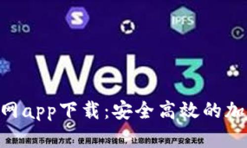 Tokenim钱包官网app下载：安全高效的加密资产管理工具
