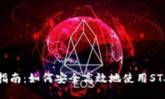 全面指南：如何安全高效