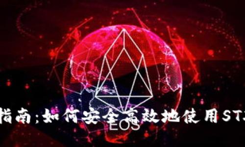 全面指南：如何安全高效地使用STX钱包