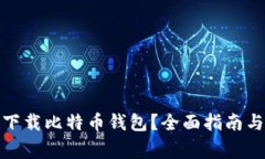 安卓手机能否下载比特币