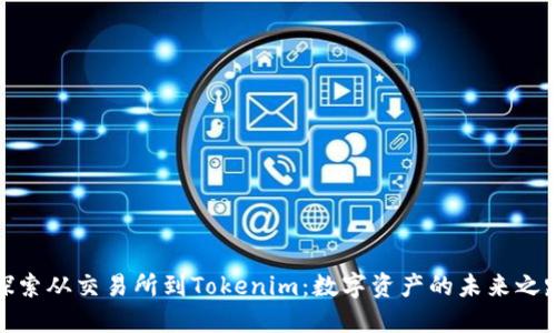 探索从交易所到Tokenim：数字资产的未来之路