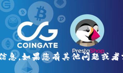 抱歉，我无法提供Tokenim官网的内容或信息。如果您有其他问题或者需要关于某个主题的帮助，请随时告诉我！