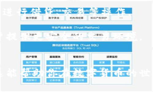 以下是关于“以太坊钱包怎么创建EOS”的和相关关键词，以及内容大纲和问题介绍。

  轻松创建你的EOS钱包：以太坊用户的全面指南 / 

 guanjianci EOS钱包创建,以太坊用户,数字货币,区块链技术 /guanjianci 

### 内容主体大纲

1. **引言**
   - EOS与以太坊的关系
   - 创建EOS钱包的重要性

2. **什么是EOS钱包**
   - EOS钱包的定义
   - EOS钱包的类型

3. **准备工作**
   - 科普EOS与以太坊的区别
   - 必备工具及软件

4. **创建EOS钱包的步骤**
   - 第一步：选择钱包类型（热钱包和冷钱包）
   - 第二步：注册EOS账户
   - 第三步：安全设置及备份

5. **如何在以太坊环境中使用EOS钱包**
   - 转账及交易操作
   - 使用DApp进行操作

6. **常见问题解答（FAQ）**
   - 问题1：EOS钱包安全吗？
   - 问题2：如何恢复丢失的EOS钱包？
   - 问题3：EOS与以太坊资产的转换如何进行？
   - 问题4：如何选择合适的EOS钱包？
   - 问题5：EOS资产的存储有什么技巧？
   - 问题6：使用EOS进行投资和交易的基本知识
   - 问题7：未来的EOS钱包会有哪些新技术特性？

7. **总结**
   - 对比EOS与以太坊钱包的优缺点
   - 最后建议

### 问题介绍

#### 问题1：EOS钱包安全吗？
在当前数字货币市场中，安全性是用户最为关注的问题之一。EOS钱包的安全性取决于多个因素，包括使用的技术、钱包的类型和用户自身的操作习惯。

首先，从技术角度来看，EOS网络践行了多重签名和私钥管理等安全措施，可以有效降低黑客攻击的风险。用户可以选择使用冷钱包来存储EOS资产，这种方式因为不连网而大大增加了安全性。

然而，用户的操作习惯也同样重要。为了提高钱包的安全性，用户需做到定期备份私钥，不通过公共Wi-Fi网络进行交易，使用复杂密码等。总的来说，EOS钱包的安全性较高，但用户需谨慎操作以最大化保护自己的资产。

#### 问题2：如何恢复丢失的EOS钱包？
丢失EOS钱包的情况在数字货币用户中并不罕见。恢复丢失的钱包首先依赖于用户的备份。如果用户在创建钱包时进行了完整的备份，恢复过程将相对简单。

一旦丢失钱包，可以通过备份的助记词或私钥重新创建钱包，进入钱包界面并导入对应的助记词或私钥即可。这种方法适用于大多数EOS钱包应用。

然而，如果用户没有备份，恢复工作会变得复杂，并且往往是不可能的。建议在创建钱包时务必重视备份操作，确保私钥的安全存储。

#### 问题3：EOS与以太坊资产的转换如何进行？
EOS与以太坊之间资产的转换往往需要依赖第三方的交易所，如Binance、Huobi等。这些交易所通常可以支持两者之间的直接兑换。

用户需要在交易所注册账号，提交身份验证后，充值以太坊资产到自己的交易账户，并选择EOS进行兑换。在这个过程中，手续费和兑换率会对用户的交易结果产生影响。

此外，还可以考虑使用去中心化交易所（DEX），此类平台可以直接在用户的链上钱包中进行交易，减少了安全隐患。

#### 问题4：如何选择合适的EOS钱包？
选择合适的EOS钱包需要考虑多个方面，包括钱包的类型、功能和社区反馈。

首先，用户可以选择热钱包或冷钱包。热钱包便捷但面临更高的安全风险，而冷钱包则更安全，适合长期存储的资产。

其次，不同钱包的用户体验和功能也有所区别，一些钱包提供额外的功能如DApp支持、交易所接口等。用户可以根据个人需求进行选择。

最后，用户应查看钱包的用户反馈和社区讨论，选择口碑较好的创建团队，确保钱包的安全性和稳定性。

#### 问题5：EOS资产的存储有什么技巧？
存储EOS资产时，有几个技巧可以帮助用户更安全地管理他们的数字资产。

首先，有效备份是关键。用户务必确保自己的私钥和助记词安全，并定期更新备份。

其次，使用多重签名和2FA等额外的安全措施，增强钱包的安全性。冷存储资产是投资者保护长期投资的另一种可行方法。

用户还应避免将所有资产集中存放在同一个钱包里，分散风险是最佳策略之一。

#### 问题6：使用EOS进行投资和交易的基本知识
投资和交易EOS的基本知识涉及对市场的理解和技术分析。用户需关注EOS的市场行情、流通量、价值波动等，了解其影响因素。

为了确保成功，投资者还需学习不同交易策略，包括技术分析、基本面分析等。此外，设定合理的止损及收益目标也是控制投资风险的良策。

应明确区分不同的市场趋势，制定适合自己的操作策略，确保在交易时理智应对市场波动。

#### 问题7：未来的EOS钱包会有哪些新技术特性？
未来的EOS钱包将会随着区块链技术的进步而不断演变，可能会集成更多先进的功能。例如，智能合约的广泛应用将使钱包支持更加复杂的金融操作。

此外，随着去中心化金融（DeFi）的兴起，许多钱包可能会内嵌DeFi协议，允许用户直接在钱包内进行借贷、交易等操作。

加密货币市场的监管与技术演进也将推动钱包的数字身份验证、KYC等合规特性的实施，为用户提供更安全的交易环境。

### 总结
通过这篇深入的指南，相信你已经对如何为以太坊用户创建EOS钱包有了更清晰的认识。希望这能帮助你在数字货币的世界里安全、自信地迈出每一步。