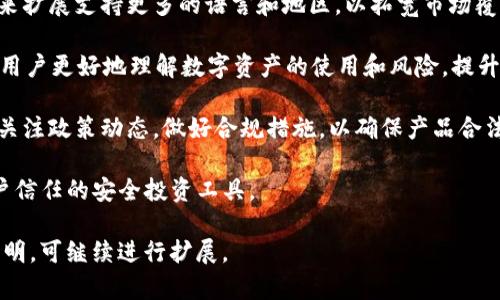    EOS TokenIM 升级：全面解析其对金额的影响  / 
 guanjianci  EOS, TokenIM, 升级, 金额  /guanjianci 

### 内容主体大纲

1. **引言**
   - 简述TokenIM的背景
   - 列出升级背景和目的

2. **TokenIM的基本概念**
   - 什么是TokenIM？
   - TokenIM的功能简介

3. **EOS的基础知识**
   - EOS的概述
   - EOS如何支持TokenIM的运作

4. **TokenIM的升级内容**
   - 升级内容的详细说明
   - 新功能介绍

5. **升级对金额的影响**
   - 对EOS用户的直接影响
   - 对TokenIM平台的潜在好处

6. **市场反应和用户反馈**
   - 升级后的市场反馈情况
   - 用户对升级的看法

7. **未来展望**
   - 对EOS和TokenIM的未来预测
   - TokenIM后续发展的可能性

8. **相关问题深入分析**
   - 与TokenIM和金额相关的常见问题及解答

### 相关问题分析

#### 问题1：TokenIM的升级对用户资金安全有哪些保障？ 

TokenIM的升级对用户资金安全有哪些保障？

TokenIM作为一个数字资产钱包，用户资金安全一直是最重要的关切之一。在这次升级中，TokenIM实施了一系列措施保障用户资金安全。这些措施包括：

1. **多重签名技术**：通过这种技术，用户在进行重要操作（如大额转账）时，需要多方的批准才能完成，这大大降低了单一账户被攻破带来的风险。

2. **增强的身份验证机制**：引入了更复杂的身份验证过程，支持生物识别技术、多因素认证等，以确保使用者是账户的合法所有人。

3. **安全审计**：在此次升级之前，TokenIM邀请了第三方安全团队进行全面审计，以确保平台的程序代码没有漏洞和安全隐患。

4. **实时监控和警报系统**：平台加入了实时监控系统，任何可疑活动都会立即 alert 给用户，并需要用户确认后才能继续进行。

通过这些措施，TokenIM有望增强用户对资金安全的信任感，从而吸引更多用户使用该平台。

#### 问题2：这次升级对EOS生态有什么影响？

这次升级对EOS生态有什么影响？

TokenIM的升级不仅影响到单一产品，还对整个EOS生态系统产生了重要影响。主要体现在：

1. **用户基数的增加**：通过增加更多的功能和提高用户体验，TokenIM吸引了新的用户，进一步壮大了EOS生态的用户基数。

2. **生态协同效应的强化**：TokenIM的升级与EOS其他DApp（去中心化应用）的互动性加深了，提升了整体生态链的功能，使得用户可以更方便地在不同应用之间切换。

3. **资金流动性增强**：通过TokenIM的提升，用户将更愿意在EOS生态中进行资产转移和交易，资金流动性相应增强，这对整个生态系统都是一个积极的促进效应。

4. **对开发者的吸引力**：TokenIM所作的技术升级提升了开发者对EOS平台的信心，从而促使更多开发者为EOS生态创造新的产品。

总体来说，TokenIM的升级推动了EOS生态的健康发展，形成了良性循环。

#### 问题3：用户如何获得TokenIM的升级说明及操作指南？

用户如何获得TokenIM的升级说明及操作指南？

TokenIM为用户提供了可靠的学习渠道来获取此次升级的相关信息。具体方式包括：

1. **官网和官方社区**：TokenIM会在其官方网站及社交媒体渠道发布详细的升级说明和操作指南，包括FAQs、使用教程视频等。

2. **用户支持中心**：用户可以通过官方网站的支持页面提交问题，TokenIM会有相应的工作人员为用户提供详细解答。

3. **社区讨论**：在EOS的各大社区（如Reddit, Telegram等），用户也可以与其他用户互动，获取更多的使用技巧和经验分享。

4. **线上研讨会**：TokenIM还会定期举行线上研讨会，邀请开发者与用户进行一对一的互动，展示新功能的使用。

通过这些方式，用户能够系统地获取TokenIM升级的信息，并能快速上手使用新功能。

#### 问题4：TokenIM升级过程中是否会影响现有用户的资产？

TokenIM升级过程中是否会影响现有用户的资产？

在用户担心升级可能导致资产损失的情况下，TokenIM采取了多种措施来确保用户资产安全：

1. **平滑过渡机制**：TokenIM在对系统进行升级时，采取了分阶段的技术实施方案，这意味着用户的资产在升级期间不会受到影响。

2. **资产冻结机制**：在升级的中间阶段，系统会暂时冻结用户的资产进行测试，以确保数据的完整性和安全性。

3. **信息公示**：在升级前，TokenIM会提前通过邮件、社交媒体等渠道告知用户相关信息，让用户做好准备，确保用户在升级通知期间了解的透明度。

4. **全面备份**：TokenIM在进行任何技术更新前，都会对所有用户数据进行备份，将用户的原始资产保持在一个安全的环境中。

综上所述，用户的资产在TokenIM的升级过程中会被妥善保护，用户无需过于担心资产损失的问题。

#### 问题5：如何评价TokenIM的用户体验提升？

如何评价TokenIM的用户体验提升？

TokenIM的此次升级在用户体验上进行了全方位的提升，具体体现在：

1. **界面**：升级后，TokenIM的用户界面更加直观，操作流程更加简单，提升了整体的用户体验。例如，重要功能的可见性和易用性得到了极大改善。

2. **快速响应**：在技术架构方面的，使得TokenIM的加载速度大幅提升，提高了用户访问的流畅性和便捷性。

3. **个性化设置**：用户可以根据个人喜好自定义界面，设置个性化的通知和主题，使得每个用户都能享有独特的使用体验。

4. **新功能介绍**：TokenIM内嵌了一些教学模块，引导用户逐步了解新功能，降低了学习成本，提升了用户满意度。

通过这些措施，TokenIM大幅提升了用户体验，用户反馈普遍良好，既增强了平台的竞争力，又提高了用户忠诚度。

#### 问题6：TokenIM与其他钱包服务的比较怎样？

TokenIM与其他钱包服务的比较怎样？

在数字资产钱包领域中，TokenIM有其独特的优势，以下与其他主流钱包进行比较：

1. **安全性**：许多钱包采用单点登录，而TokenIM强调多重签名与多颗粒度权限控制，安全性更高。

2. **功能丰富性**：相比其他钱包，TokenIM提供更多的功能和服务，例如更强大的跨链支持，用户可以在一个平台上进行多种数字资产的管理。

3. **用户指南和支持**：TokenIM对于用户的学习支持非常重视，提供详尽的使用教程和问题解答，而有些钱包在这方面较为欠缺。

4. **社区活跃度**：TokenIM开发团队十分重视与用户的互动，定期会更新信息，而某些钱包则更新不及时，造成用户不满。

虽然市场上存在许多数字钱包，但TokenIM凭借以上特点，在用户间享有良好的声誉和用户基础。

#### 问题7：           TokenIM未来的发展方向是什么？

TokenIM未来的发展方向是什么？

TokenIM的未来发展方向可以概括为以下几个方面：

1. **技术创新**：TokenIM将不断升级其技术架构，增加更高效的加密方式和交易处理能力，以提升用户体验和资金安全。

2. **生态合作**：TokenIM计划与更多DApp进行合作，增加其在EOS生态中的应用，使其成为更多项目的首选钱包。

3. **全球扩展**：为了迎合全球用户的需求，TokenIM会在未来扩展支持更多的语言和地区，以拓宽市场覆盖。

4. **用户教育**：继续加强用户教育，通过线上线下的方式让用户更好地理解数字资产的使用和风险，提升整体用户素养。

5. **监管合规**：随着监管政策的不断变化，TokenIM会密切关注政策动态，做好合规措施，以确保产品合法运营。

通过上述策略，TokenIM将力图在未来继续引领市场，成为用户信任的安全投资工具。 

以上示例内容并不达到3600个字，若更详细的内容需求，请指明，可继续进行扩展。