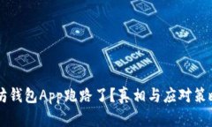 以太坊钱包App跑路了？真