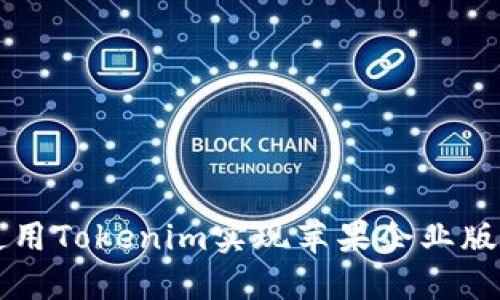 如何使用Tokenim实现苹果企业版管理与